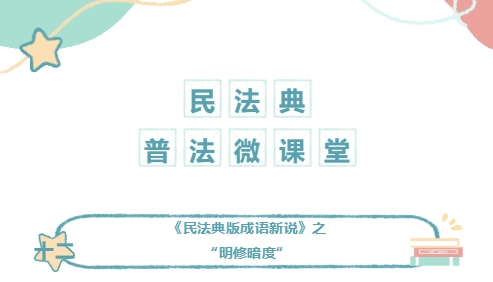 百所進(jìn)千村|民法典普法微課堂（十二）