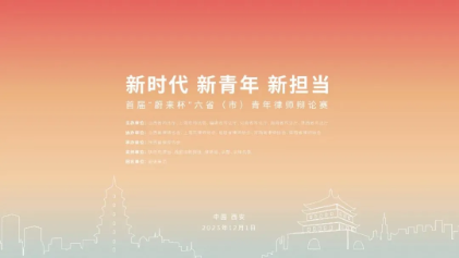 首屆“蔚來杯”六?。ㄊ校┣嗄曷蓭熮q論賽正式啟動(dòng)
