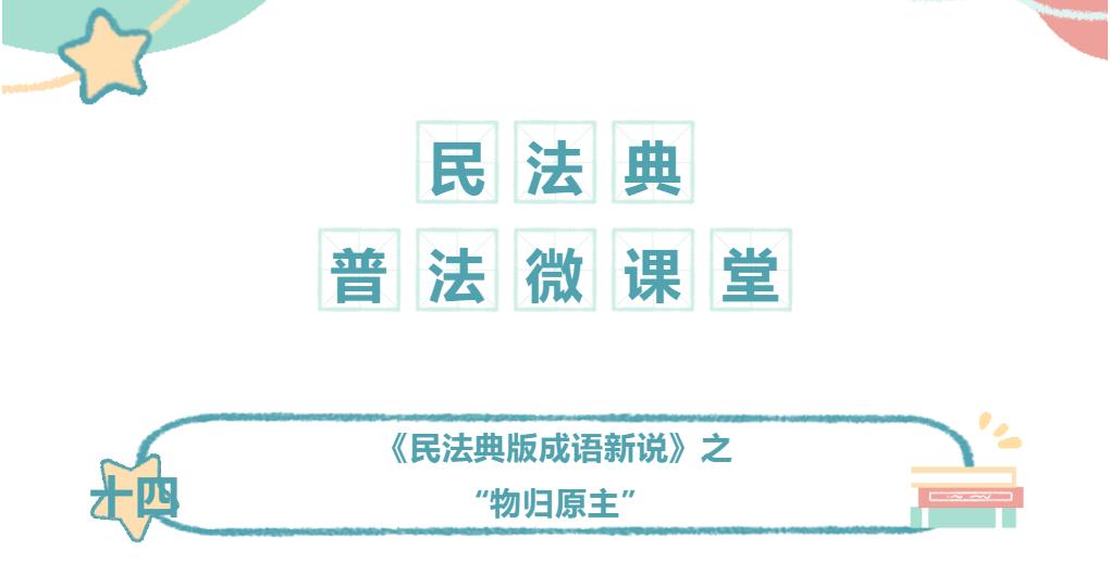 百所進(jìn)千村|民法典普法微課堂（十四）