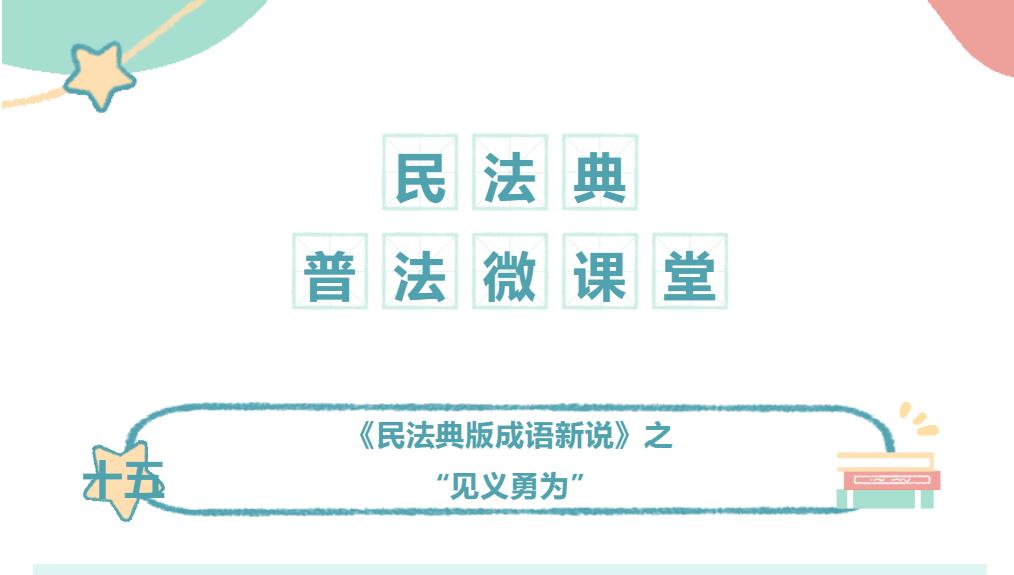 百所進(jìn)千村|民法典普法微課堂（十五）