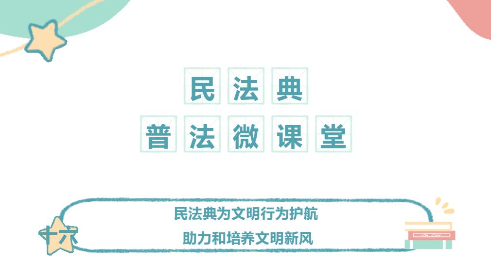 百所進(jìn)千村|民法典普法微課堂（十六）