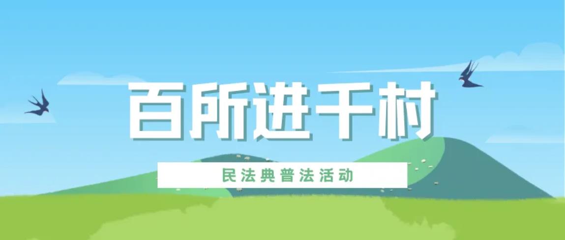 百所進(jìn)千村|律所積極開展“百所進(jìn)千村”活動(dòng)（十七）