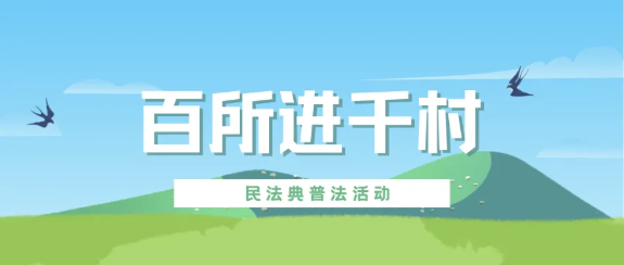 百所進(jìn)千村|律所積極開展“百所進(jìn)千村”活動(dòng)（十三）