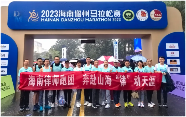 海南律師跑團積極參加2023儋州馬拉松賽