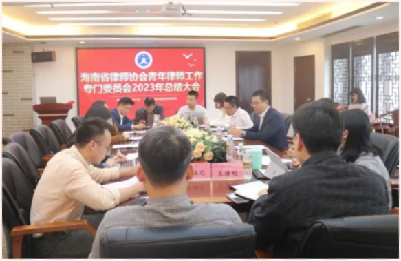 “兩?！眲討B(tài)|海南省律師協(xié)會青年律師工作專門委員會召開2023年度工作總結(jié)會議