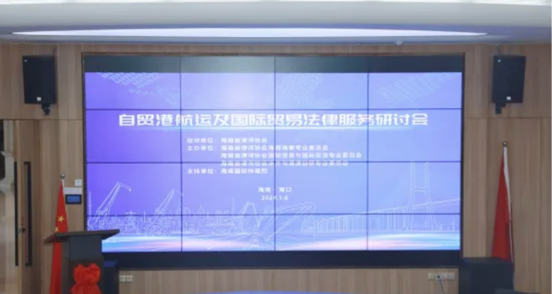 “兩?！眲討B(tài)|省律協(xié)海商海事、國際貿(mào)易與國際投資、涉外與港澳臺僑專業(yè)委員會 聯(lián)合舉辦“自貿(mào)港航運及國際貿(mào)易法律服務(wù)”研討會