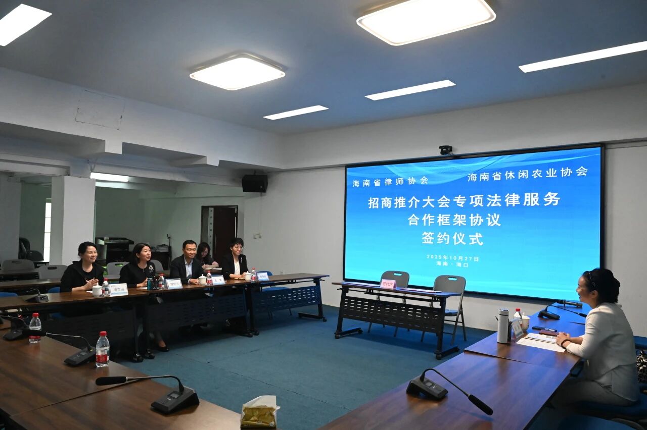 海南省休閑農(nóng)業(yè)協(xié)會到海南省律師協(xié)會 座談交流并簽署合作框架協(xié)議