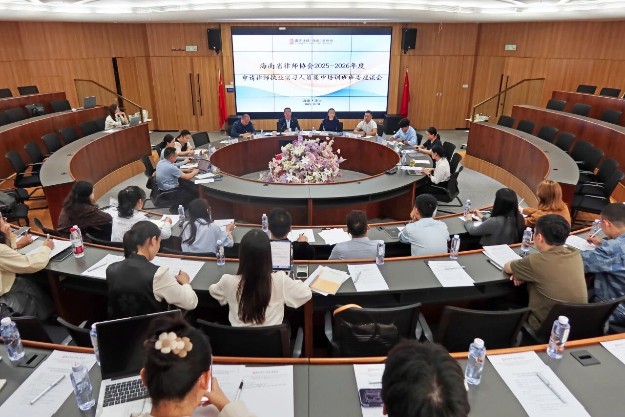 海南省律師協(xié)會(huì)召開(kāi)2025-2026年度申請(qǐng)律師執(zhí)業(yè)實(shí)習(xí)人員班委座談會(huì)
