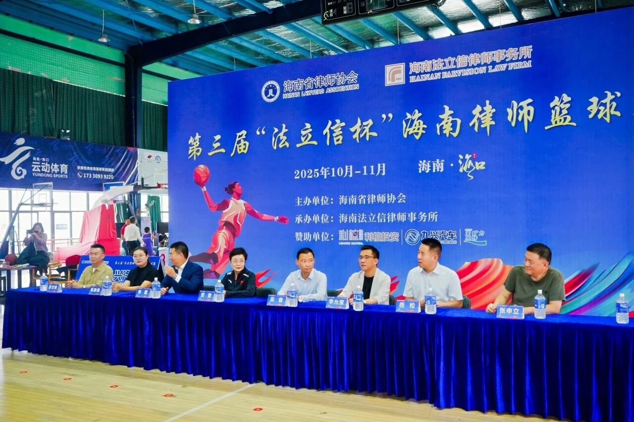 金秋送爽，熱血集結(jié)！第三屆“法立信杯”海南律師籃球賽開幕式圓滿舉行
