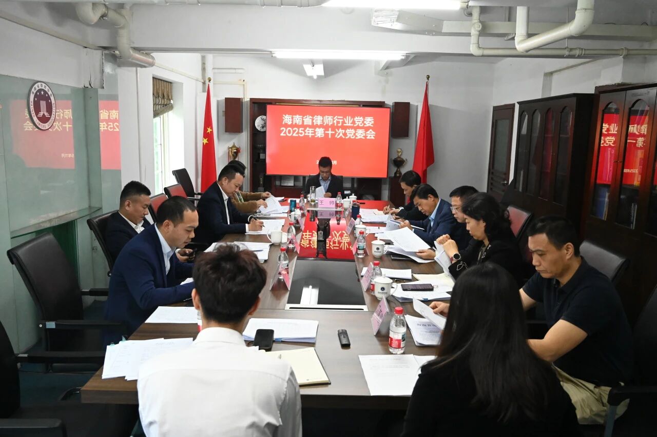 省律師行業(yè)黨委召開2025年第十次黨委會(huì)