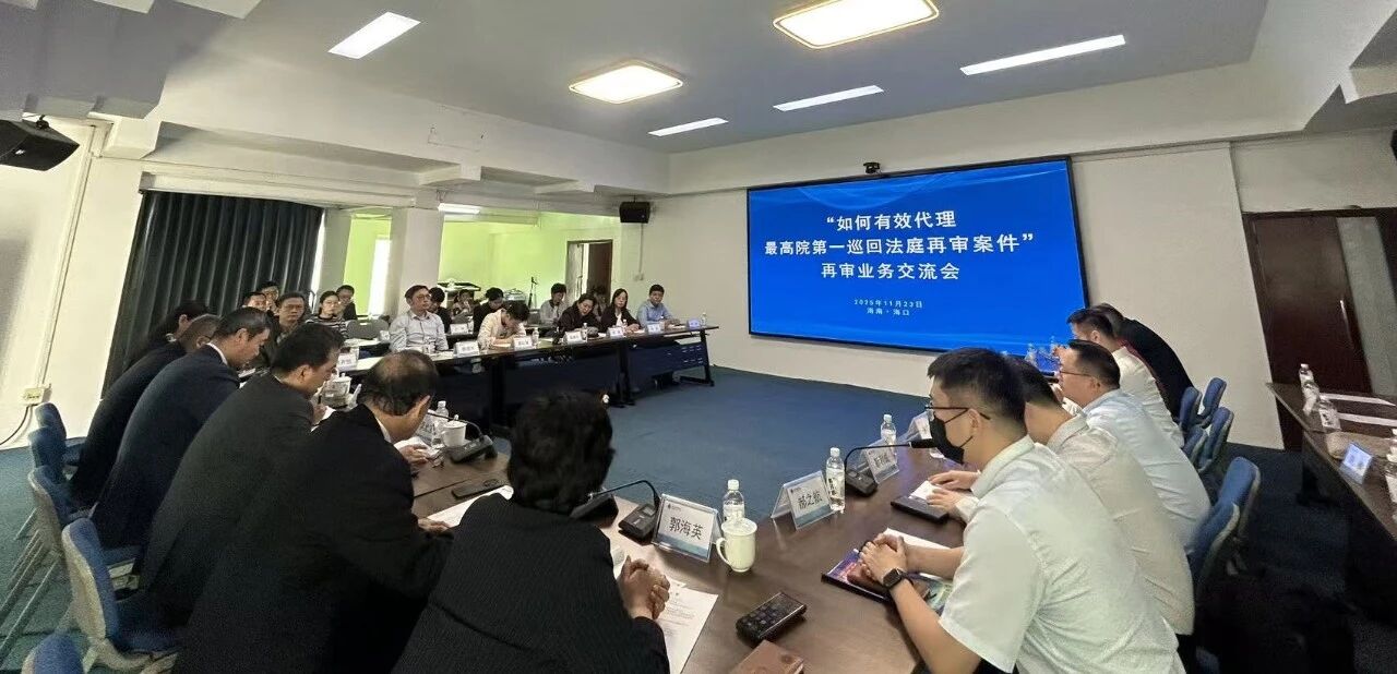 海南省律師協(xié)會(huì)民事專業(yè)委員會(huì)與廣東省律師協(xié)會(huì)申訴再審專業(yè)委員會(huì)聯(lián)合舉辦再審業(yè)務(wù)交流會(huì)