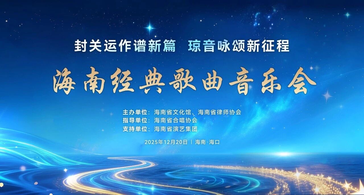 “封關(guān)運(yùn)作譜新篇·瓊音詠頌新征程”海南經(jīng)典歌曲音樂會舉行