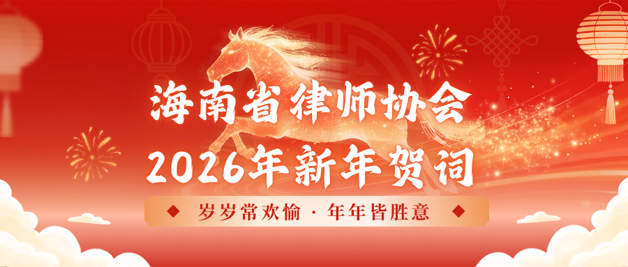 海南省律師協(xié)會2026年新年賀詞