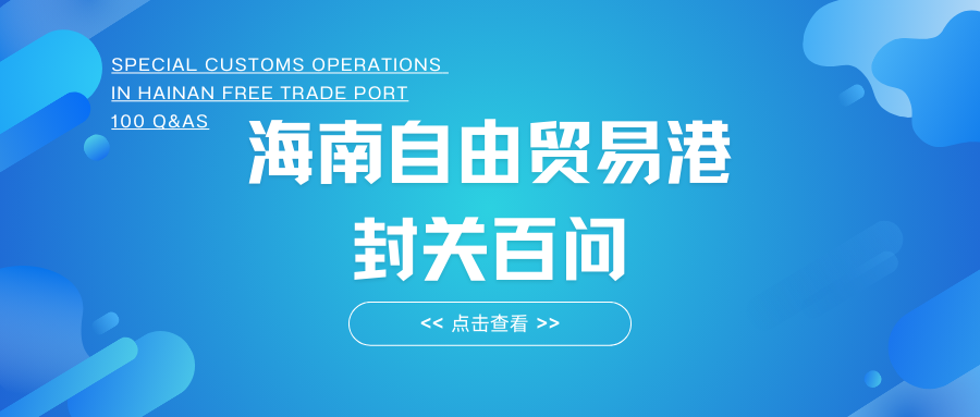 自貿(mào)港政策|《海南自由貿(mào)易港 封關(guān)百問(wèn)》（1-5問(wèn)）封關(guān)的基礎(chǔ)知識(shí)