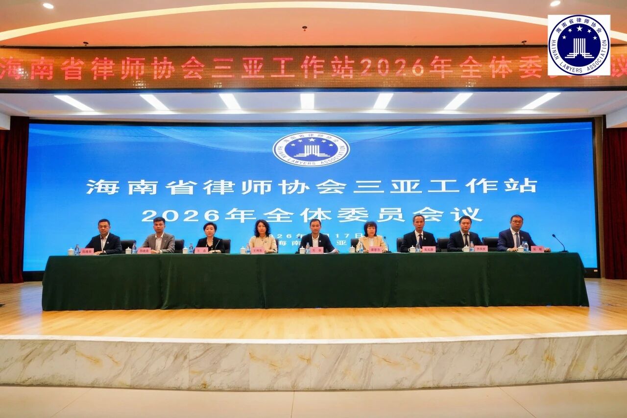 工作站動(dòng)態(tài)｜海南省律師協(xié)會(huì)三亞工作站召開2026年全體委員會(huì)議