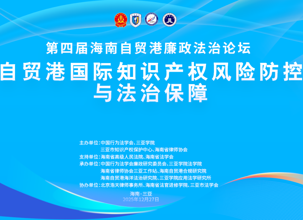 工作站動態(tài)|第四屆海南自貿(mào)港廉政法治論壇成功舉辦