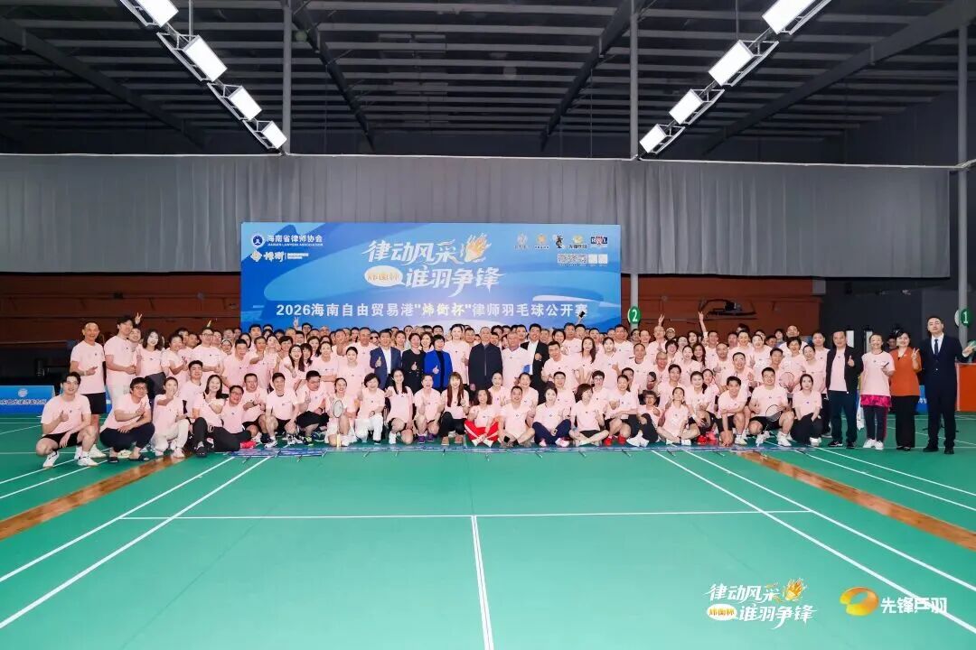 律動(dòng)風(fēng)采，誰(shuí)羽爭(zhēng)鋒！2026海南自由貿(mào)易港“煒衡杯”律師羽毛球公開賽圓滿收官！