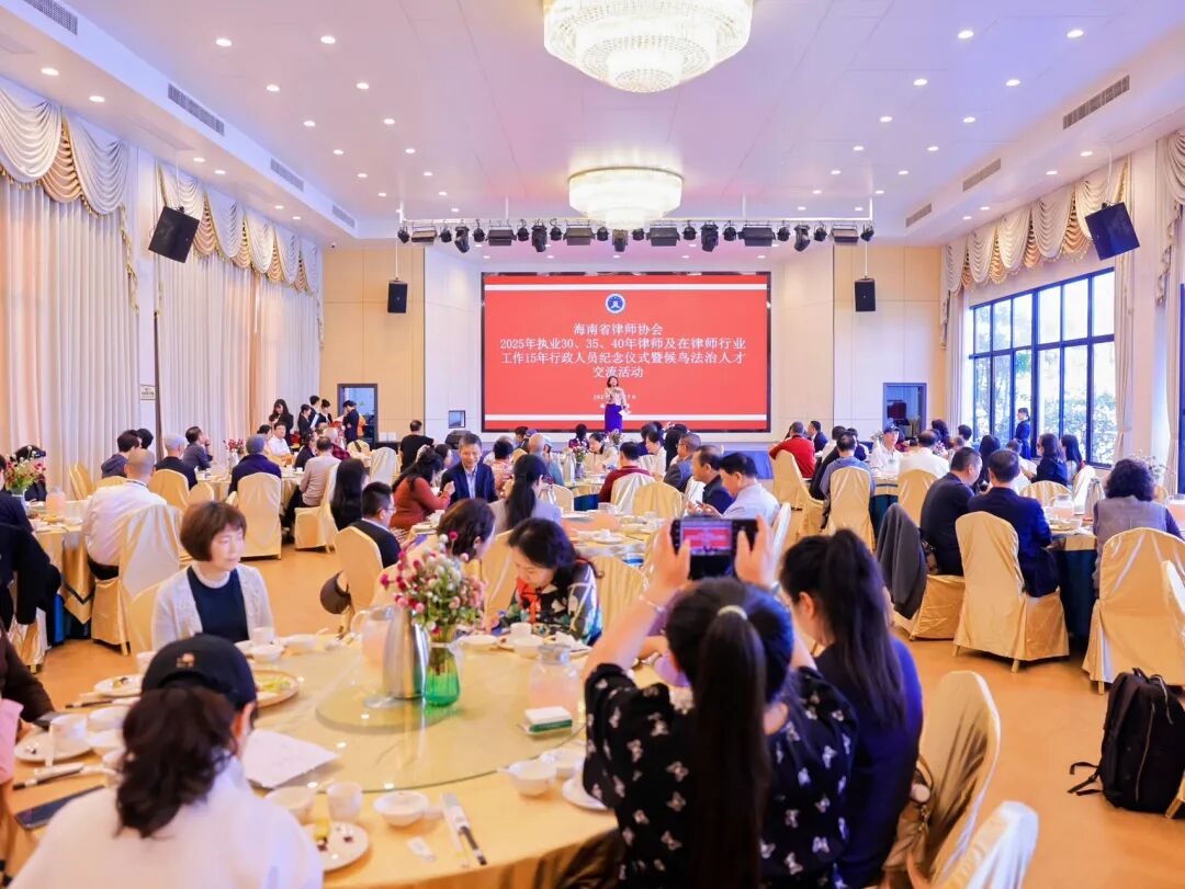 致敬奉獻(xiàn)，匯智未來(lái)！海南省律師協(xié)會(huì)2025年執(zhí)業(yè)紀(jì)念儀式暨“候鳥”法治人才交流活動(dòng)在瓊海舉行