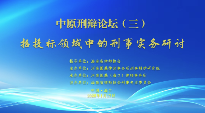 “兩?！眲?dòng)態(tài)｜招投標(biāo)領(lǐng)域刑事實(shí)務(wù)研討會(huì)在?？陧樌e辦