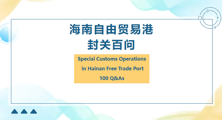 自貿(mào)港政策|《海南自由貿(mào)易港 封關(guān)百問(wèn)》（19-22問(wèn)）貿(mào)易自由便利（一）