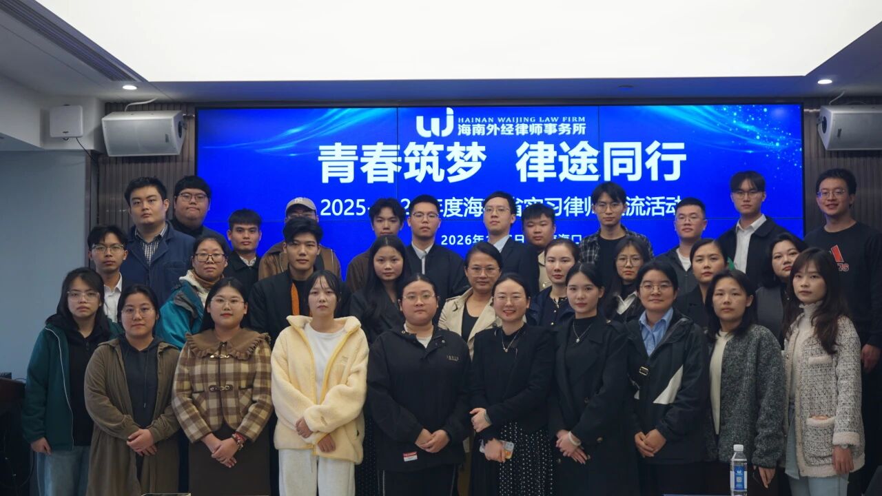 “六個(gè)一”研習(xí)活動(dòng)走進(jìn)外經(jīng)所，共話青年律師成長(zhǎng)之路