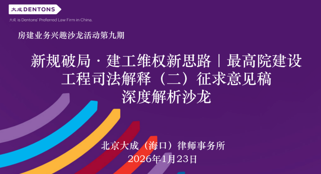 律所動態(tài)｜大成?？诔晒εe辦最高院建工司法解釋（二）征求意見稿深度解析沙龍