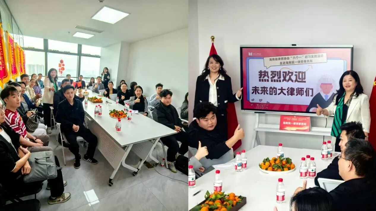海南省律師協(xié)會“六個一”研習實踐活動在海南民一律師事務所成功舉辦