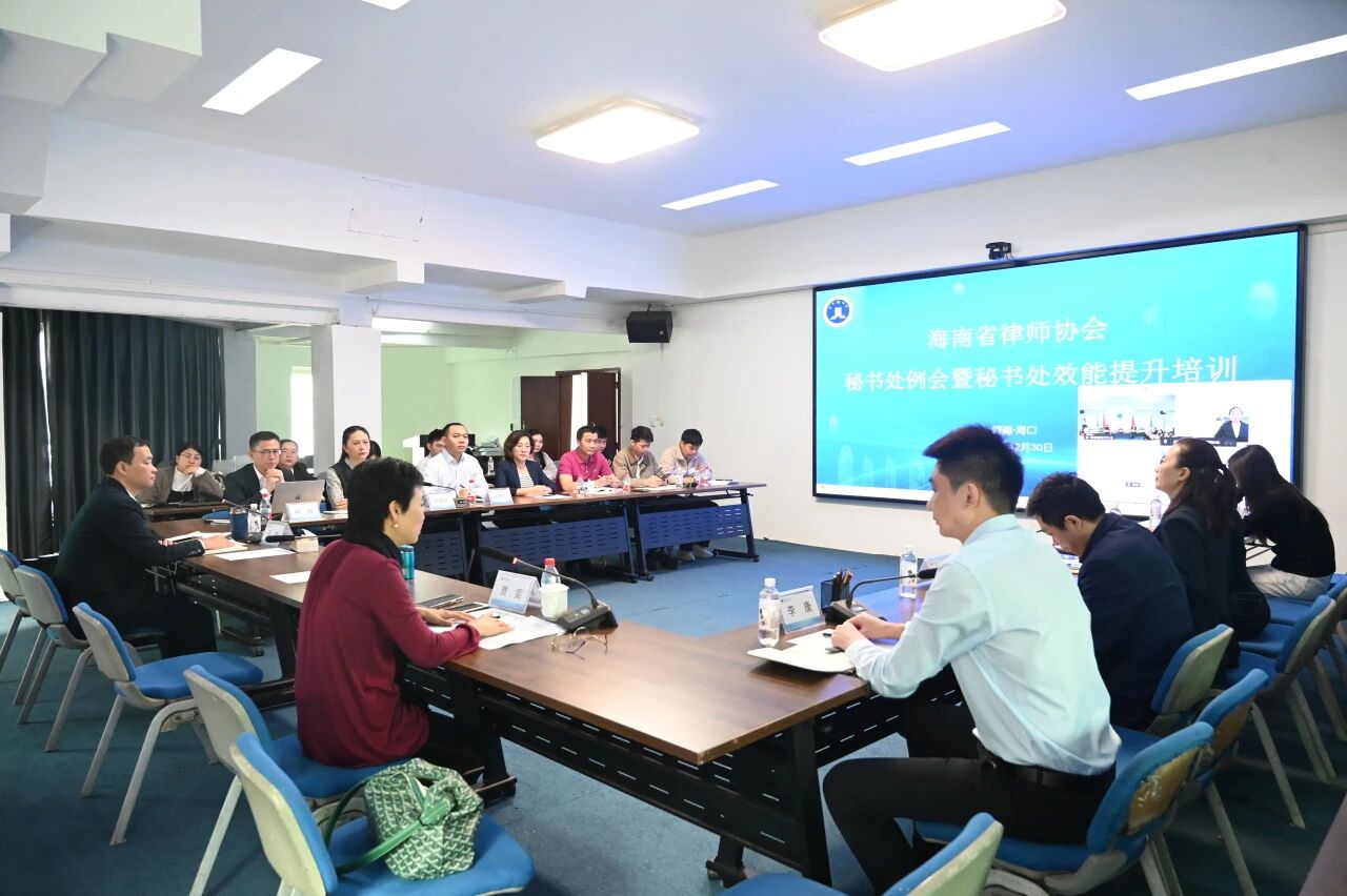 海南省律師協(xié)會召開秘書處例會暨秘書處效能提升培訓(xùn)（第十期）