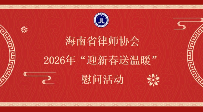 情系律師 溫暖同行——海南省律師行業(yè)黨委開展2026年“迎新春 送溫暖”走訪慰問活動