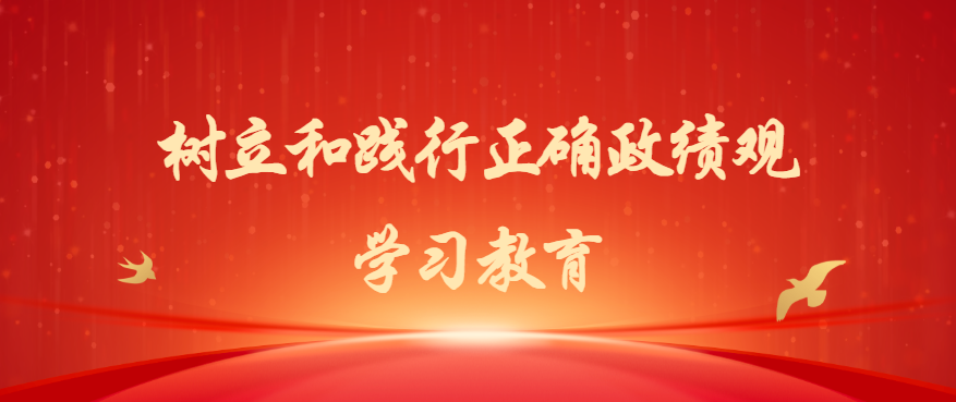 中辦印發(fā)《通知》在全黨開展樹立和踐行正確政績觀學(xué)習(xí)教育