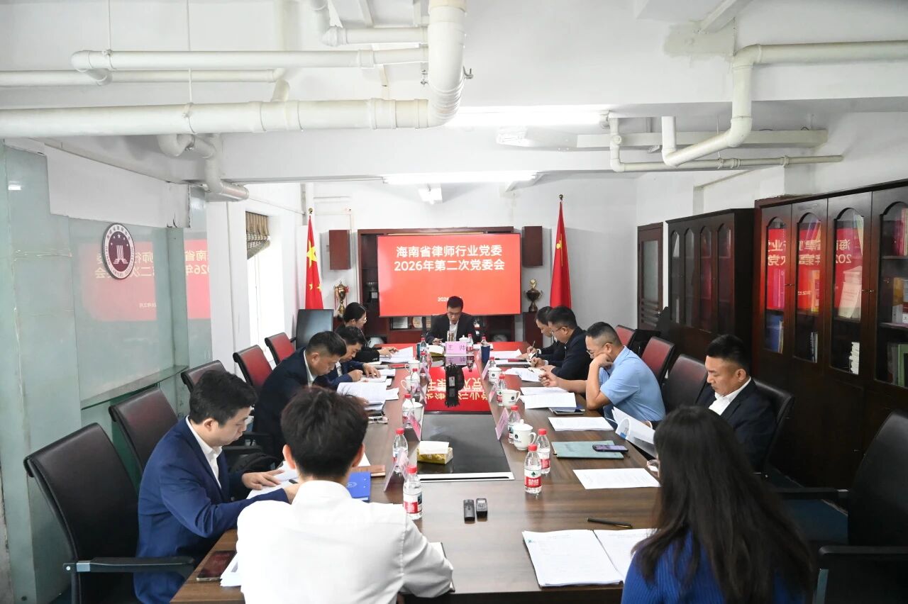 省律師行業(yè)黨委召開2026年第二次黨委會(huì)