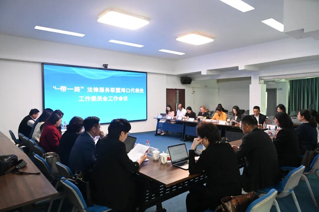 “一帶一路”法律服務聯(lián)盟海口代表處召開2026年第一次工作會議