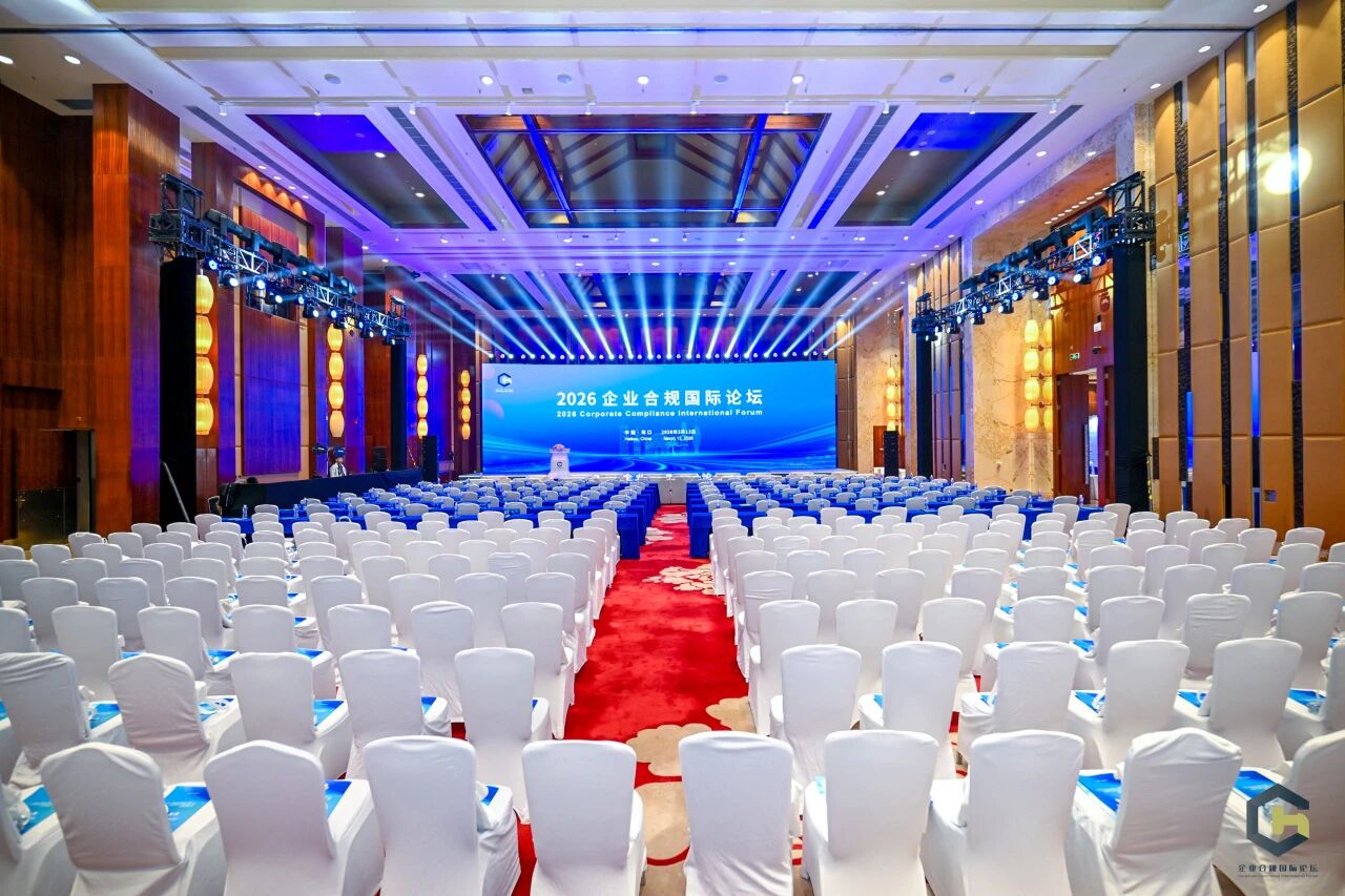 海南省律師協(xié)會受邀參加“2026企業(yè)合規(guī)國際論壇”