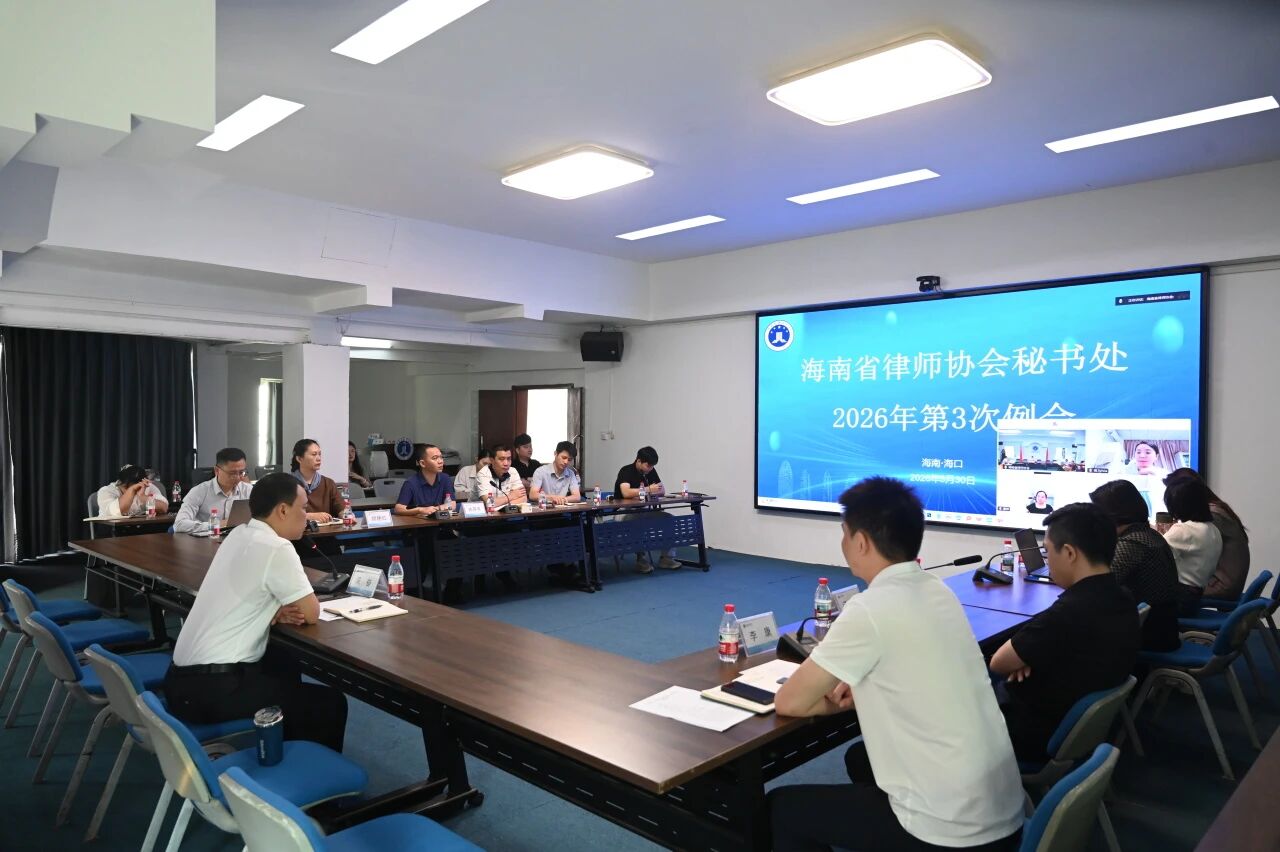 海南省律師協(xié)會召開秘書處例會