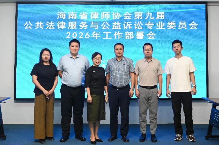 海南省律師協(xié)會公共法律服務和公益訴訟專業(yè)委員會召開年度工作會議