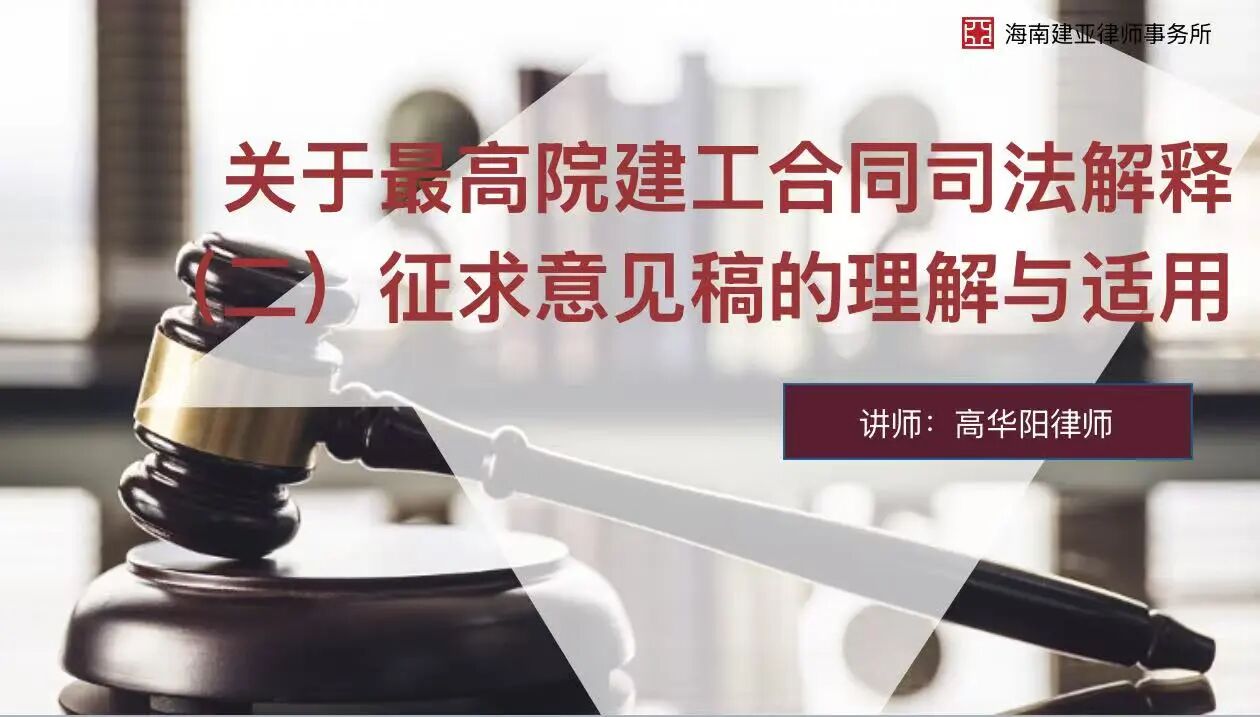 三亞工作站舉辦最高人民法院《關于審理建設工程施工合同糾紛案件適用法律問題的解釋（二）（征求意見稿）》理解與適用系列 專題講座