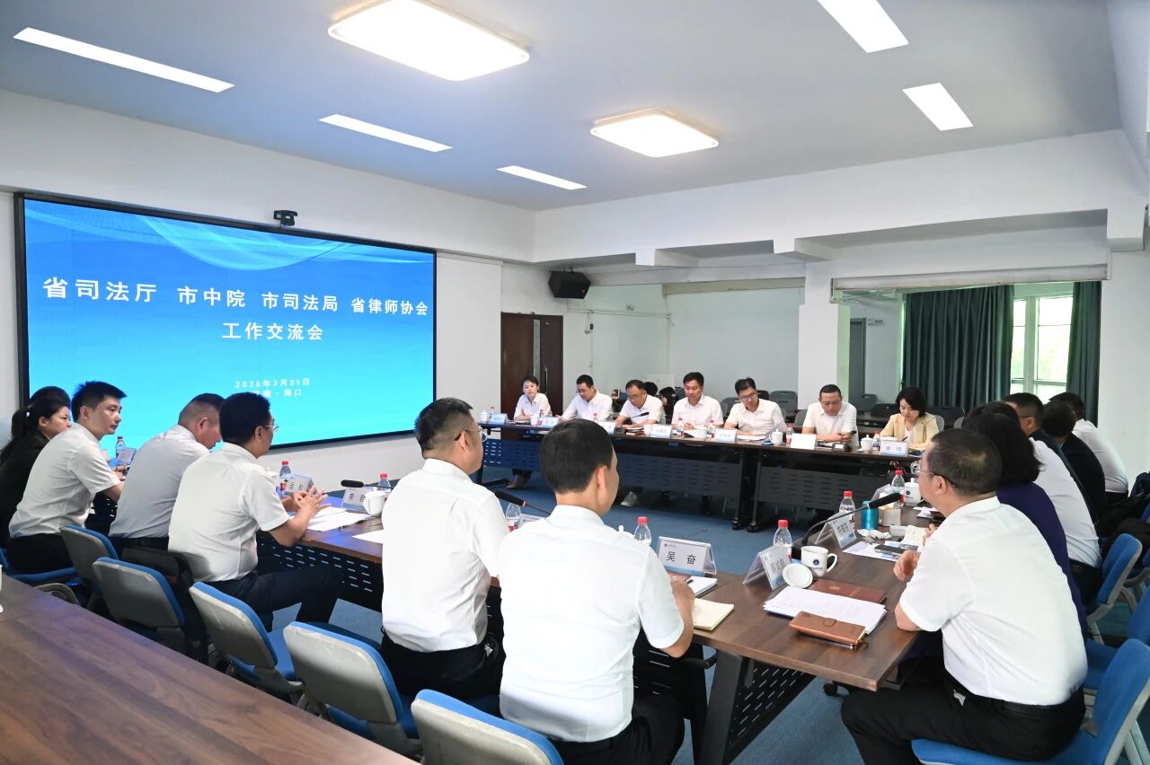 共筑法律職業(yè)共同體 護(hù)航自貿(mào)港法治建設(shè) —— 省司法廳、海口中院、市司法局、省律師協(xié)會(huì)聯(lián)合召開工作交流會(huì)