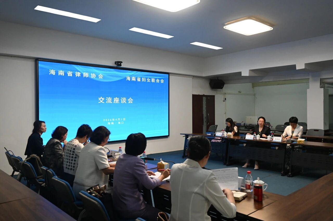 海南省婦聯(lián)副主席左菲一行到訪省律師協(xié)會(huì)座談交流