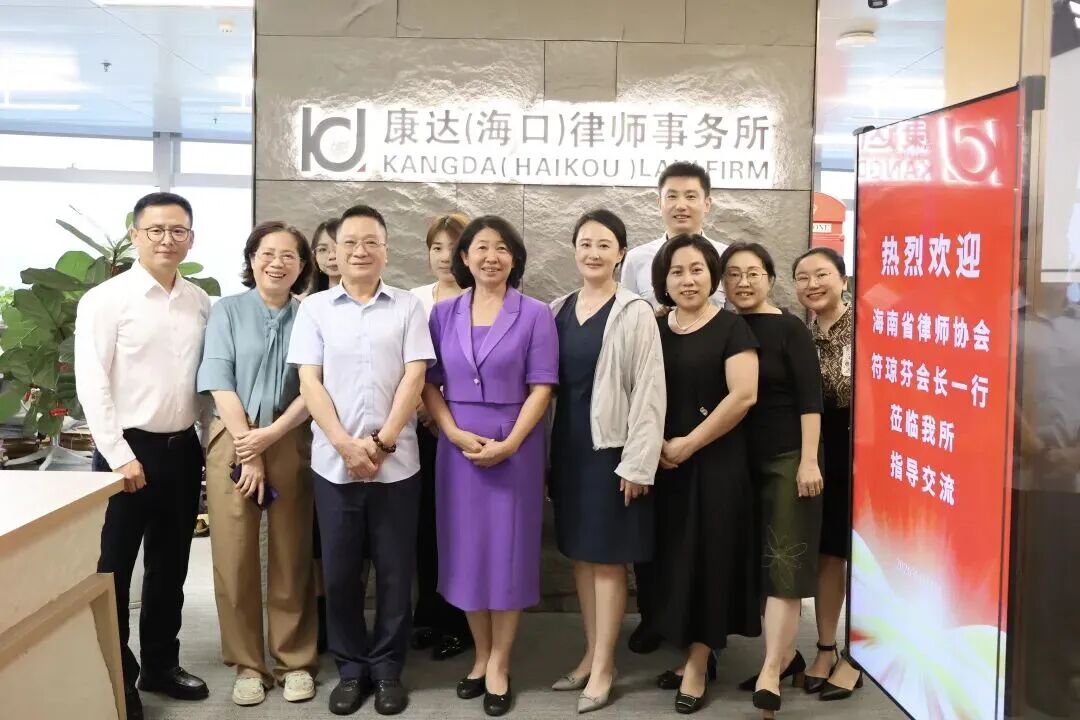 律所動態(tài) | 海南省律師協(xié)會會長符瓊芬一行走訪康達海口所：聚焦合規(guī)建設與公益實踐，共話自貿港法治發(fā)展