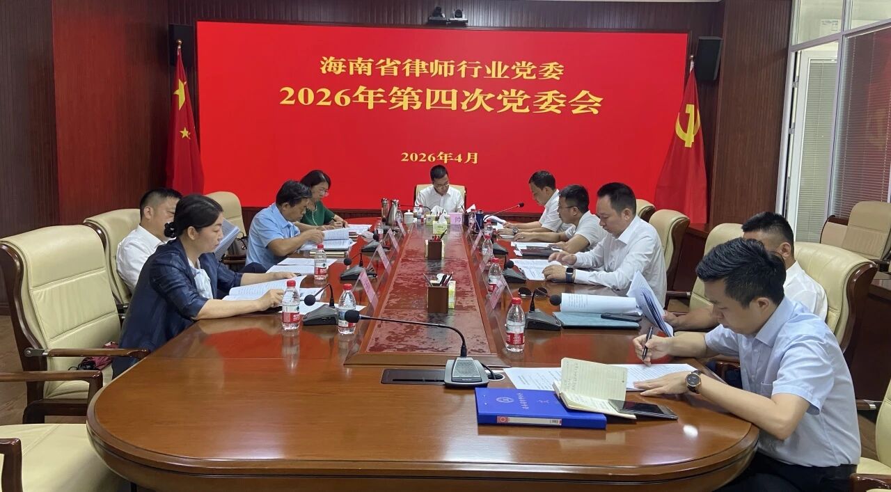 省律師行業(yè)黨委召開2026年第四次黨委會(huì) 傳達(dá)學(xué)習(xí)習(xí)近平總書記重要文章 《樹立和踐行正確政績觀》