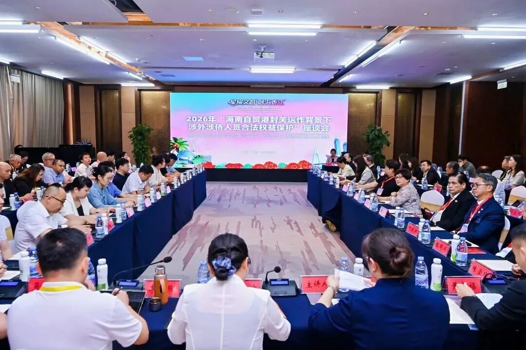 媒體報(bào)道|海南自貿(mào)港封關(guān)運(yùn)作背景下涉外涉僑人員合法權(quán)益保護(hù)座談會(huì)成功舉辦