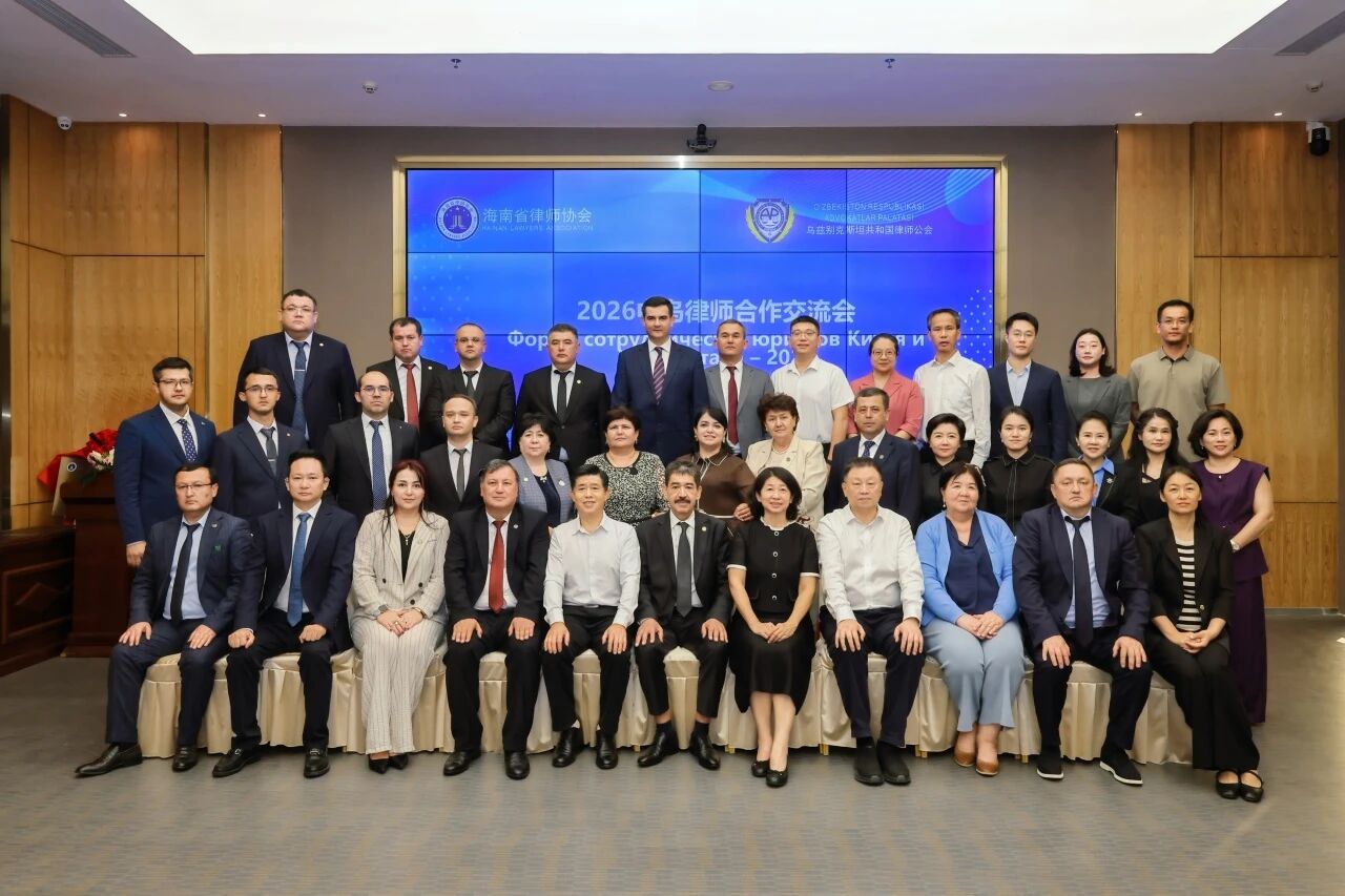 中烏律師合作交流會(huì)在三亞成功舉辦 共筑自貿(mào)港涉外法治合作新橋梁