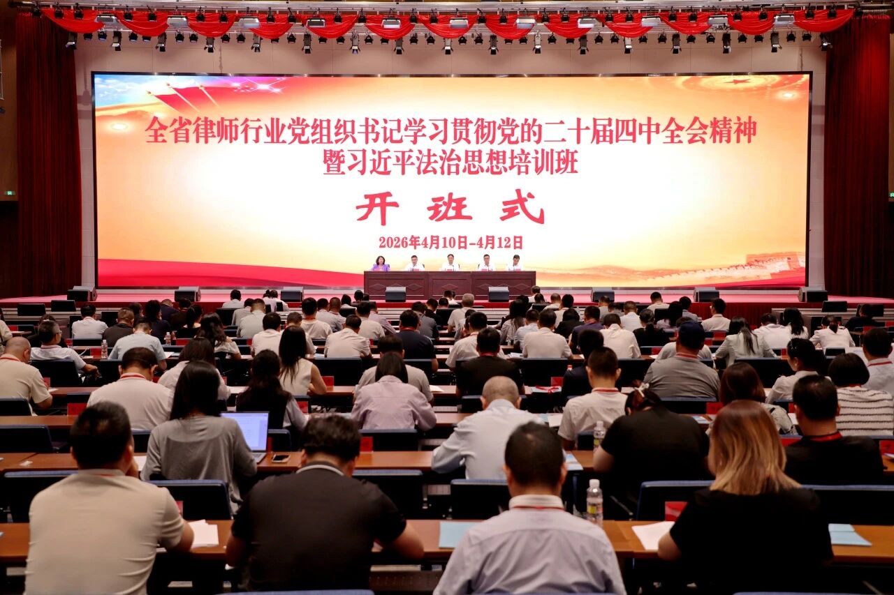 全省律師行業(yè)黨組織書記學(xué)習(xí)貫徹黨的二十屆四中全會(huì)精神暨習(xí)近平法治思想培訓(xùn)班在省委黨校舉辦