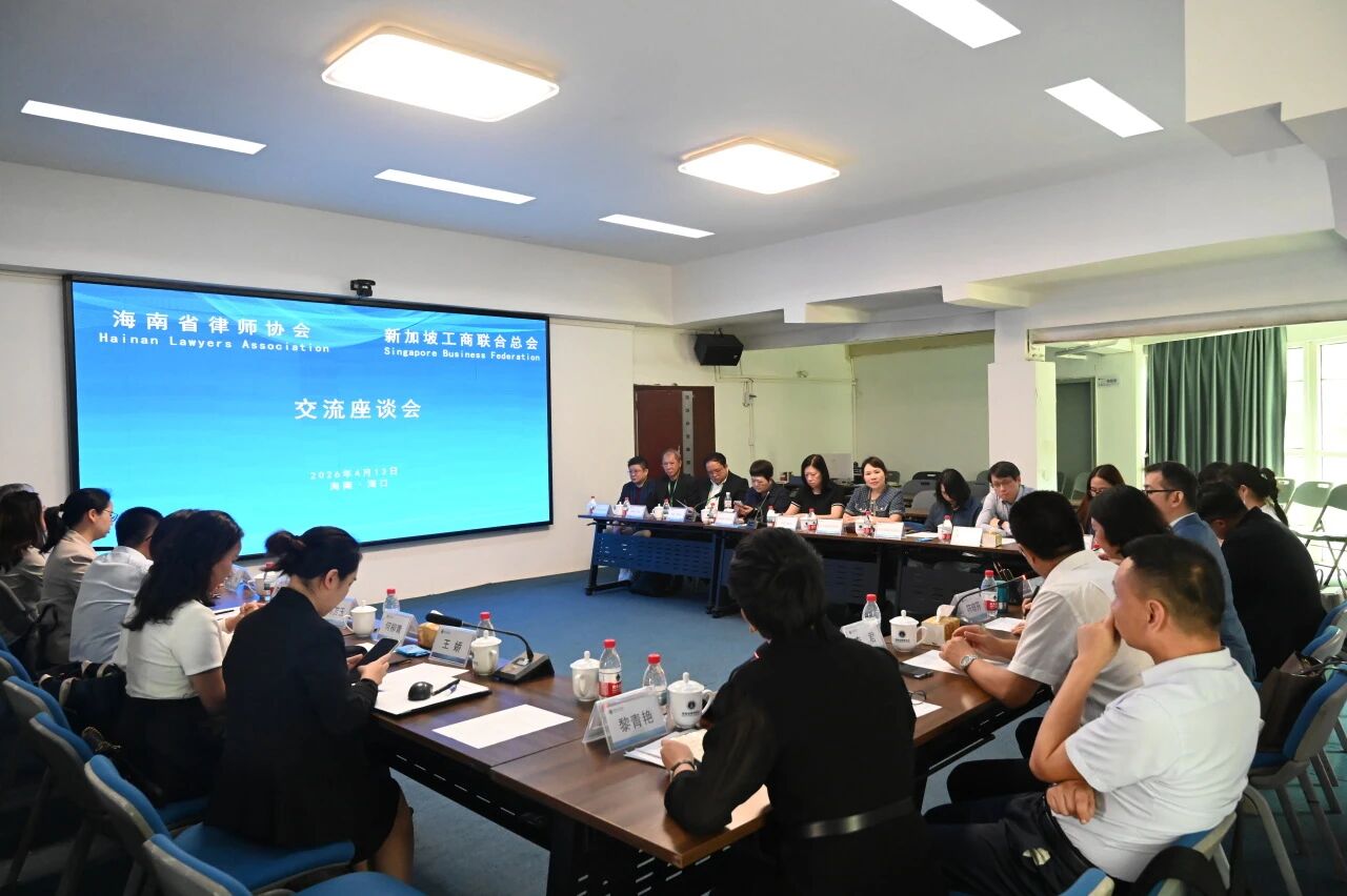 新加坡工商聯(lián)合總會(huì)商務(wù)考察團(tuán)到訪海南省律師協(xié)會(huì)交流座談