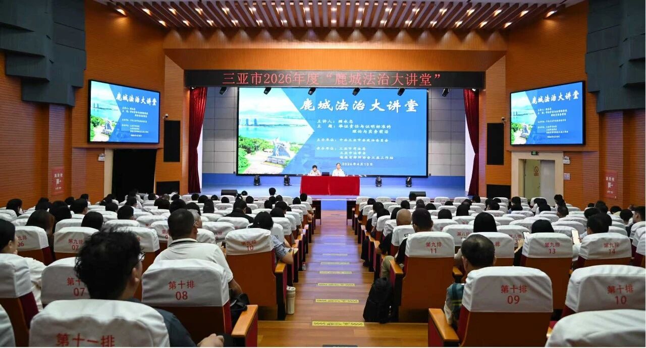 三亞工作站承辦“三亞市2026年‘鹿城法治大講堂第1期’”（鹿城律師大講堂第7期）”——舉證責(zé)任與證明標(biāo)準(zhǔn)的理論與實(shí)務(wù)前沿