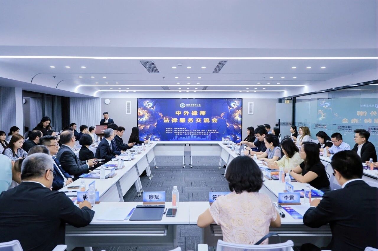 中外律師法律服務(wù)交流會(huì)在海口舉辦 共享海南自貿(mào)港涉外法律服務(wù)新機(jī)遇