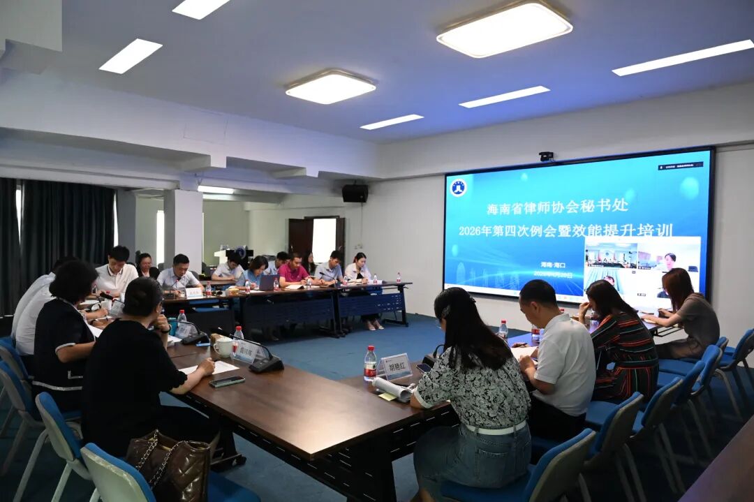 海南省律師協(xié)會召開秘書處例會暨秘書處效能培訓(xùn)（第十三期