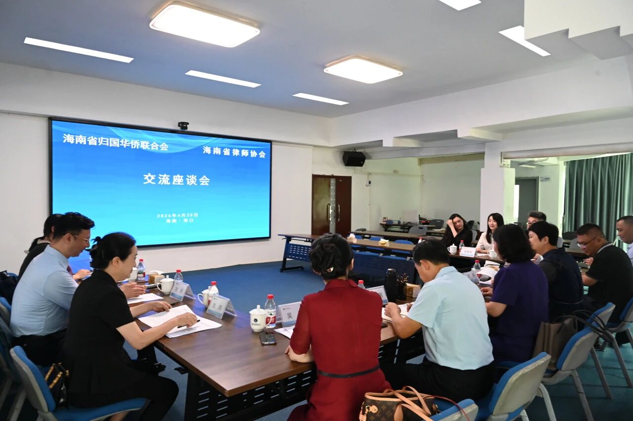 海南省僑聯(lián)與省律師協(xié)會座談交流 共推涉僑涉外法律服務(wù)高質(zhì)量發(fā)展