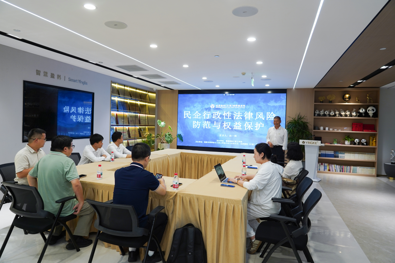 三亞工作站舉辦民企行政性法律風(fēng)險防范專題講座