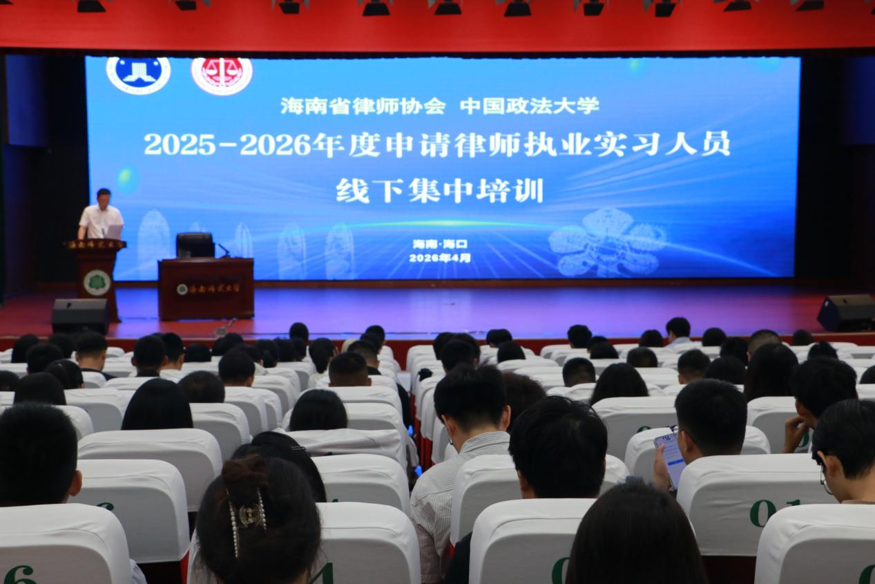 海南省律師協(xié)會舉辦2025-2026年度申請律師執(zhí)業(yè)實習(xí)人員線下集中培訓(xùn)